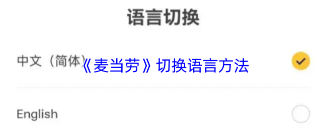 《麦当劳》切换语言方法