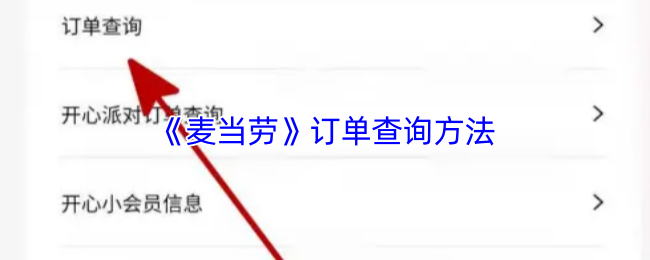 《麦当劳》订单查询方法