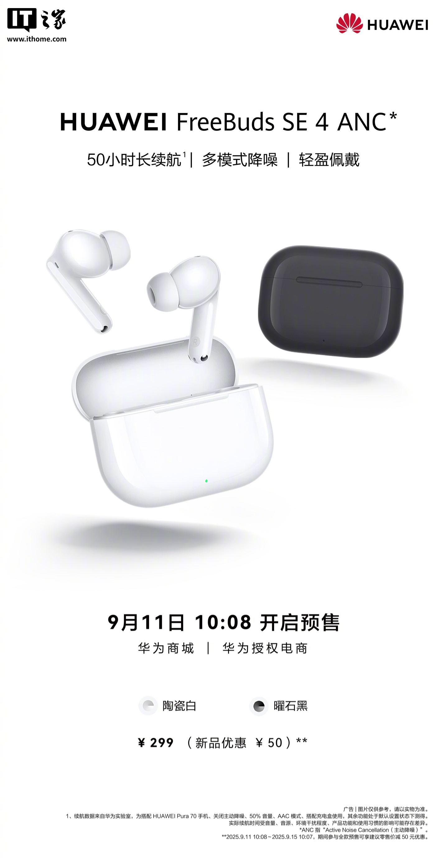 华为 FreeBuds SE 4 ANC 无线耳机预售：50 小时续航、多模式降噪，首发 249 元