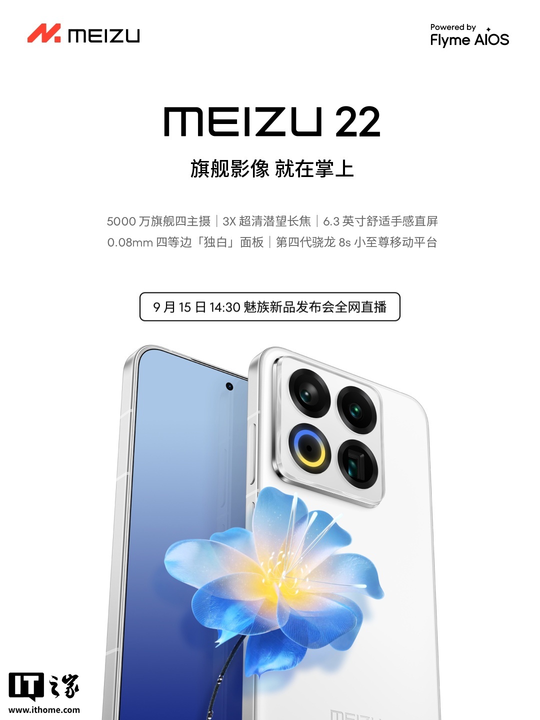 魅族 22 旗舰手机“细节不将就”：配超声波指纹、X 轴线性马达、隐藏式红外智控，9 月 15 日发布