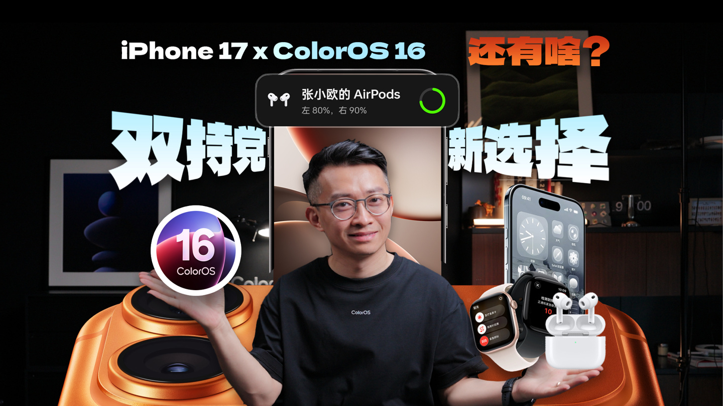 OPPO ColorOS 16 系统支持苹果 AirPods、Apple Watch 互联：连接弹窗、电话 / 短信等同步