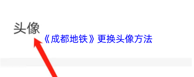 《成都地铁》更换头像方法