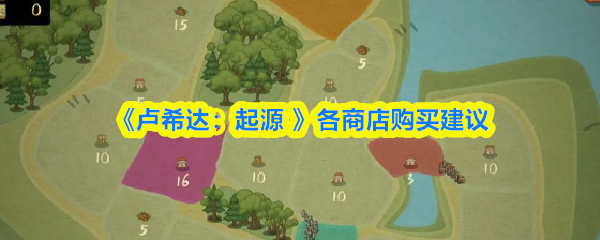 《卢希达：起源 》各商店购买建议
