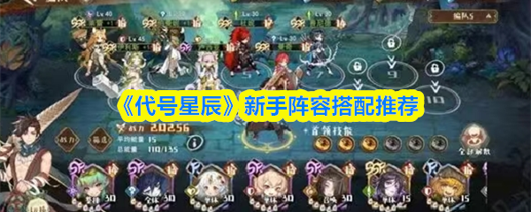 《代号星辰》新手阵容搭配推荐
