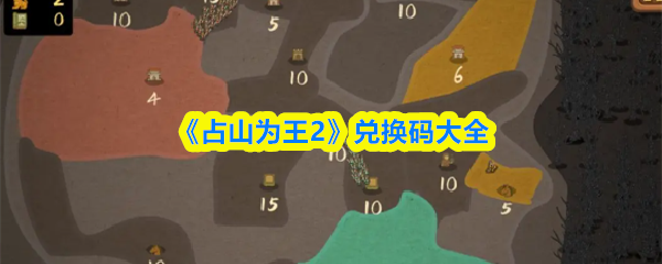 《占山为王2》兑换码大全