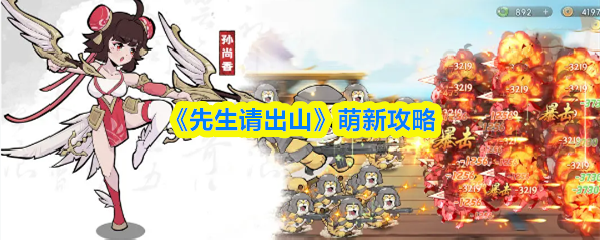 《先生请出山》萌新攻略