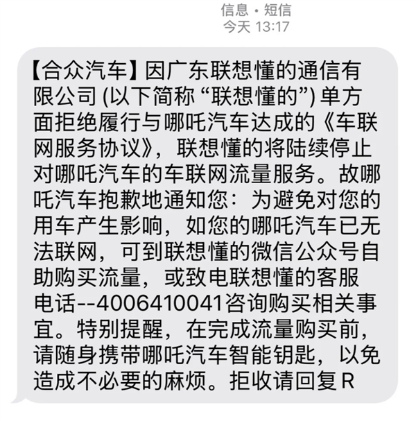 联想懂的通信声明：合众汽车欠费致车联网停机，哪吒车主可自行购买车机流量