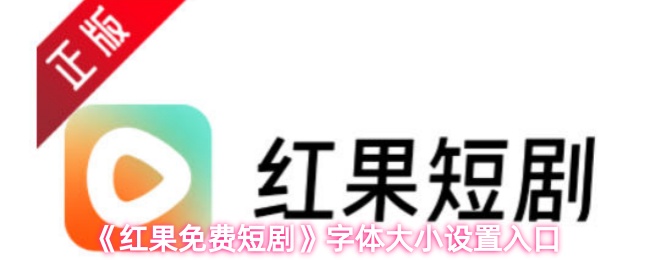 《红果免费短剧》字体大小设置入口