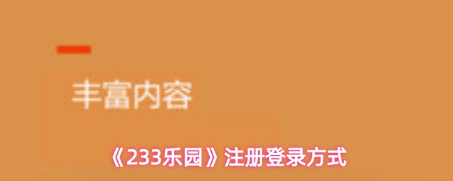 《233乐园》注册登录方式