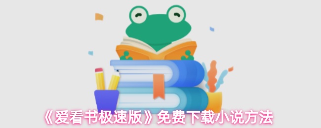 《爱看书极速版》免费下载小说方法