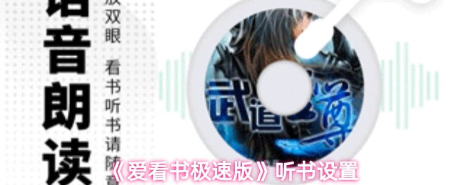 《爱看书极速版》听书设置