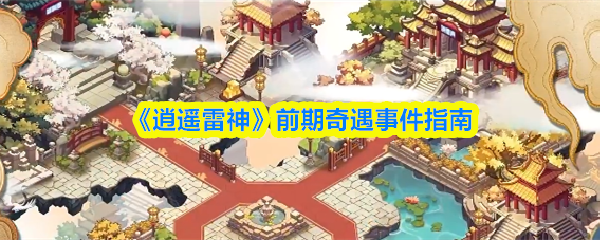 《逍遥雷神》前期奇遇事件指南