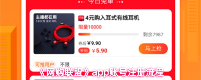 《网购联盟》app账号注册流程