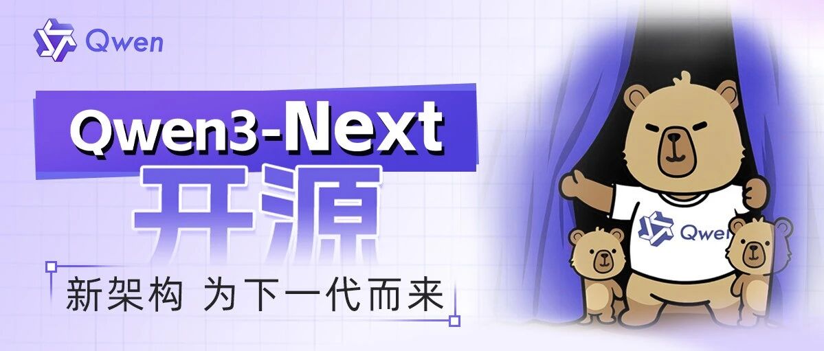 阿里云发布通义 Qwen3-Next 基础模型架构并开源 80B-A3B 系列：改进混合注意力机制、高稀疏度 MoE 结构