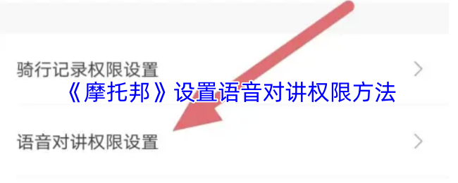 《摩托邦》设置语音对讲权限方法