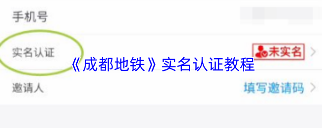 《成都地铁》实名认证教程