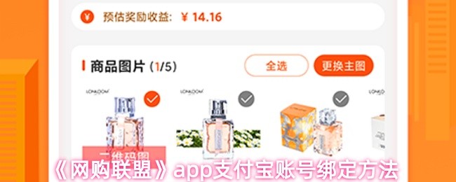 《网购联盟》app支付宝账号绑定方法