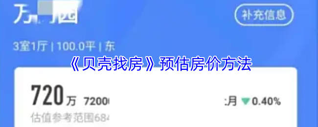 《贝壳找房》预估房价方法