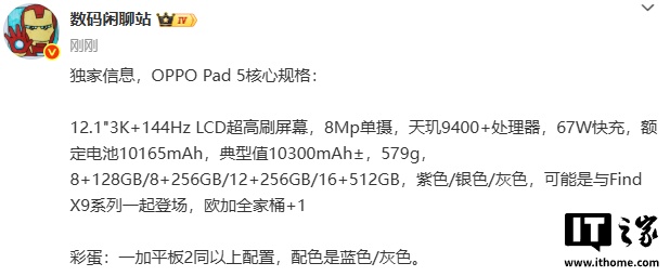OPPO Pad 5 平板参数曝光：12.1 英寸 LCD 屏，天玑 9400+ 处理器