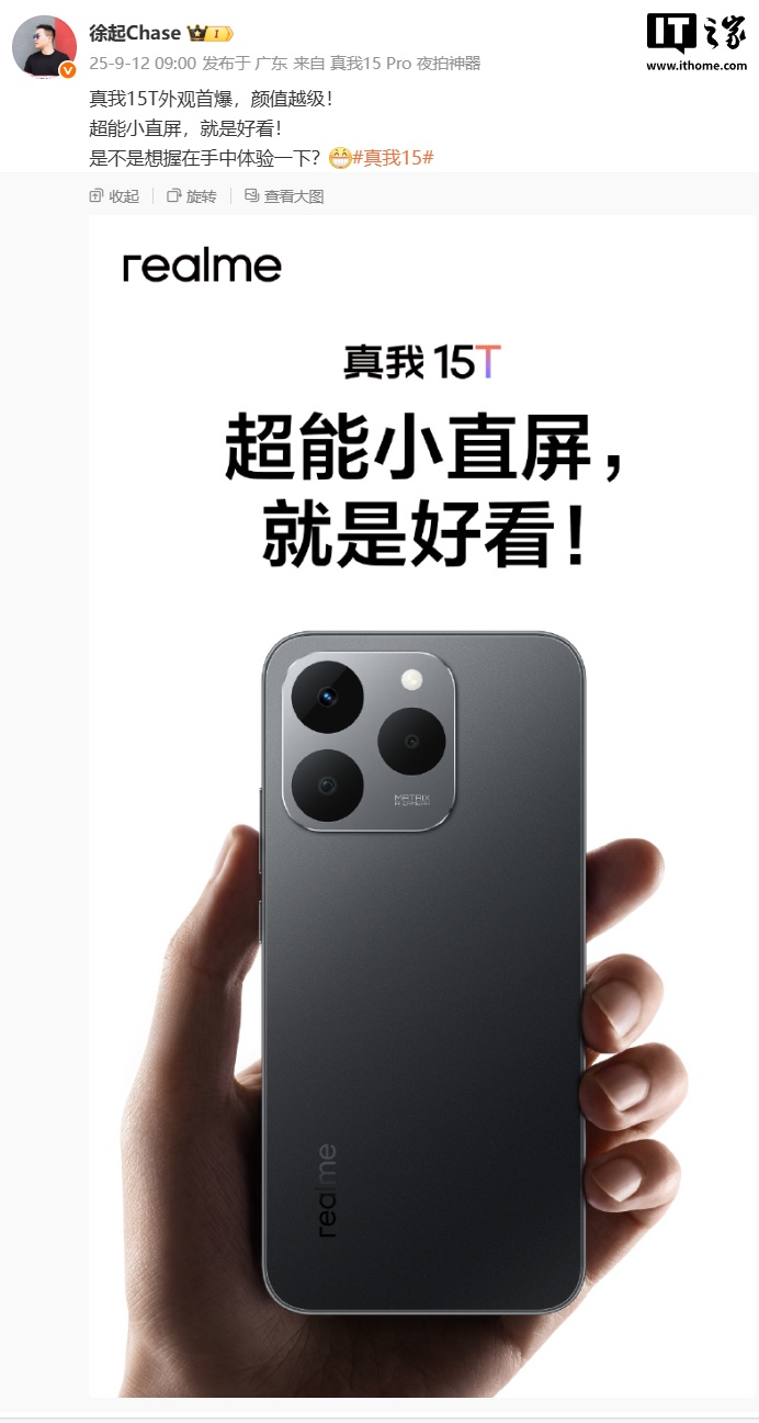 realme 真我 15T 手机国行版外观首曝：超能小直屏，7000mAh 大电池