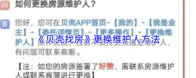 《贝壳找房》更换维护人方法