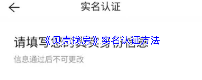 《贝壳找房》实名认证方法
