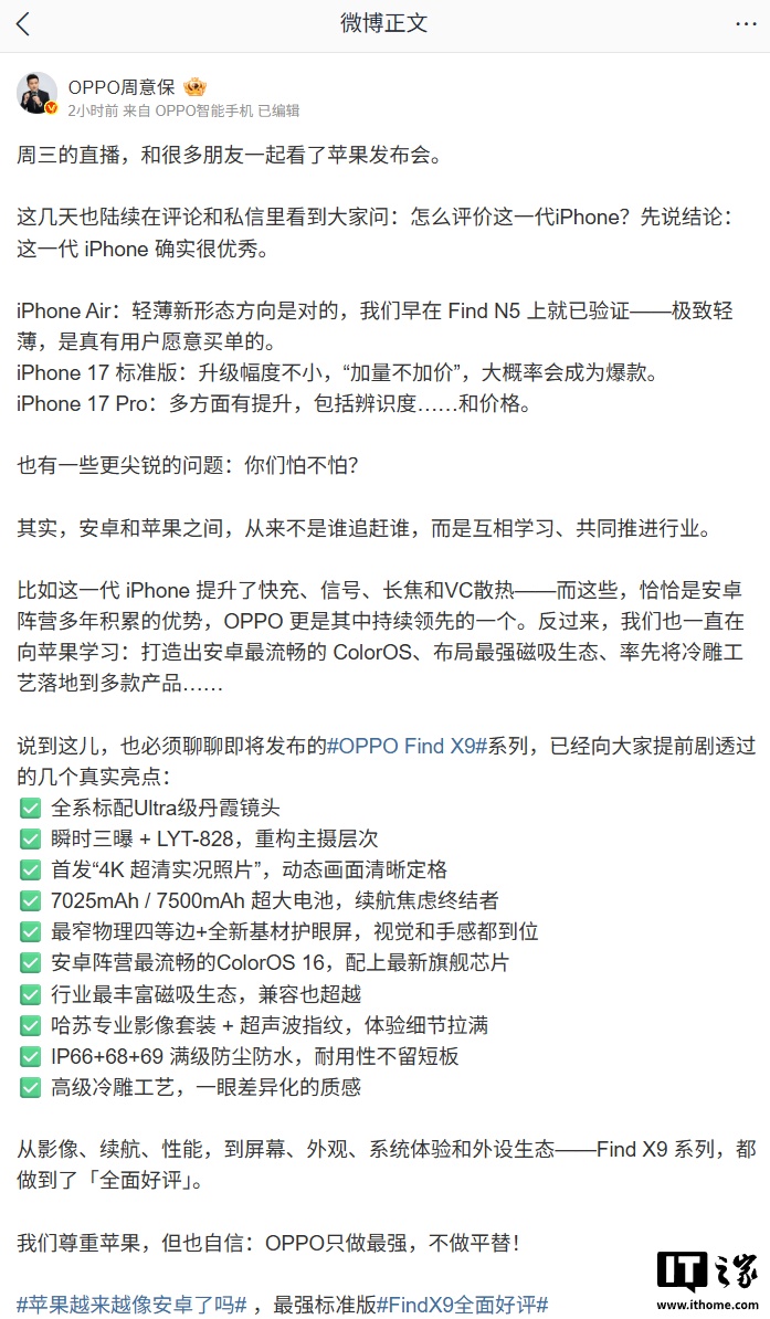 周意保评价 iPhone 17 系列：尊重苹果，但 OPPO 只做最强、不做平替
