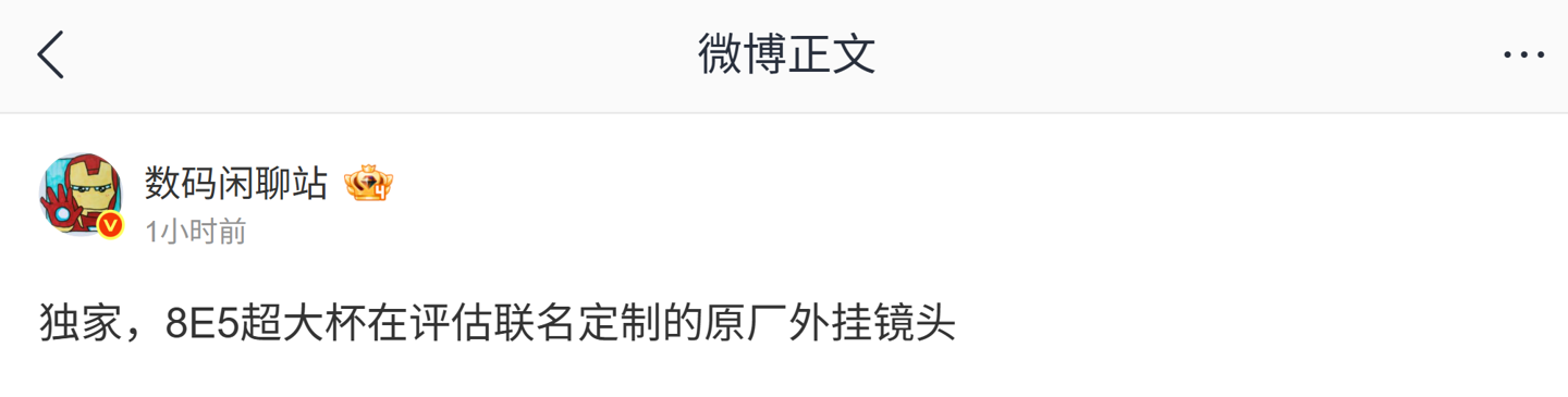 曝某厂骁龙 8 Elite Gen5 超大杯新机正评估联名定制原厂外挂镜头，预计为小米 16 Ultra