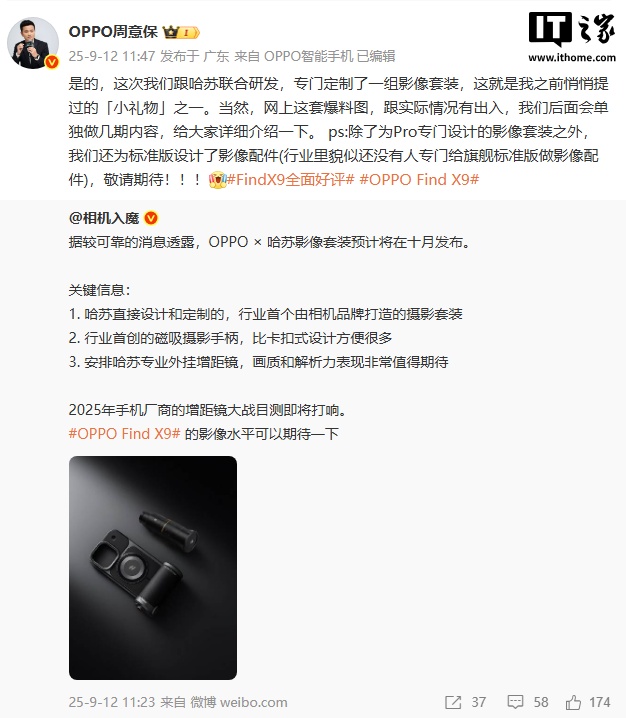 OPPO 周意保确认：Find X9 Pro 将联合哈苏推出行业首个由相机品牌打造的摄影套装，标准版也有专属配件