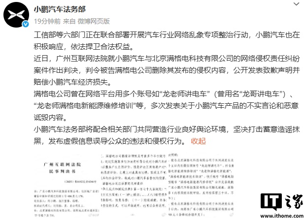 小鹏汽车法务部：满格电公司多次发表不实言论和恶意诋毁内容，被判道歉并赔偿