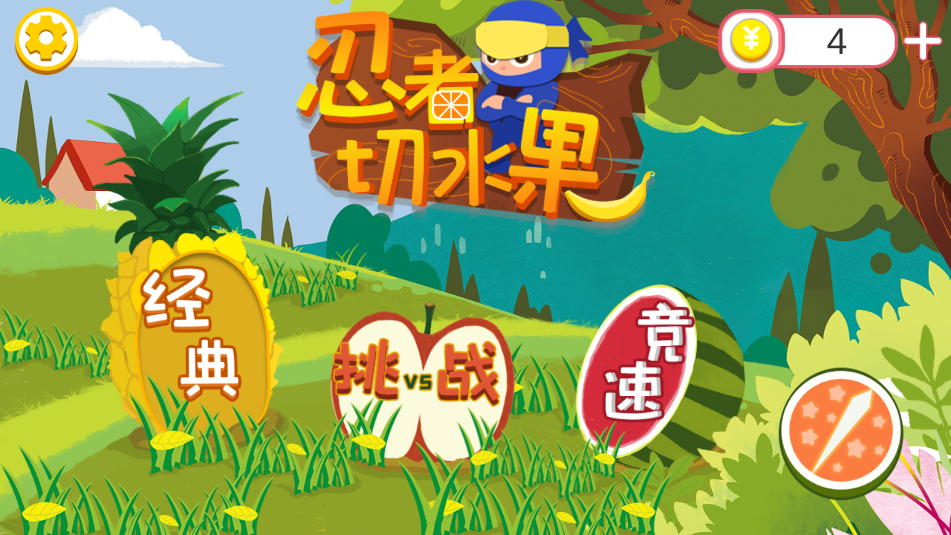 忍者切水果