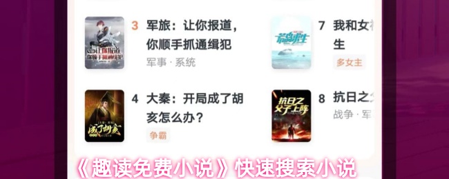 《趣读免费小说》快速搜索小说