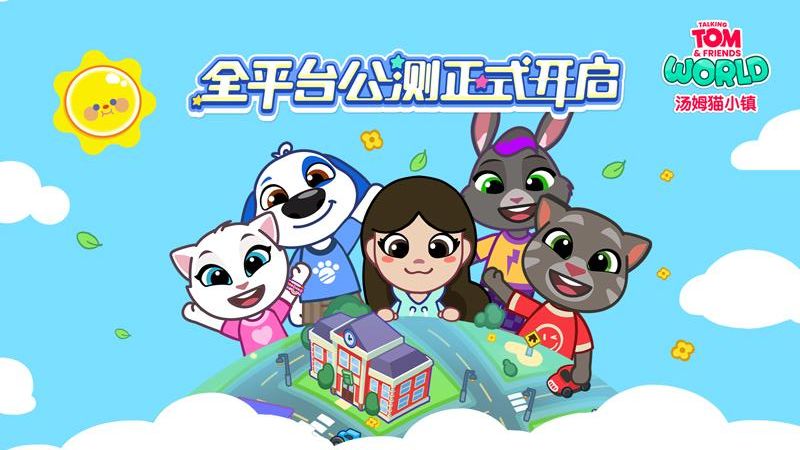 汤姆猫小镇免费