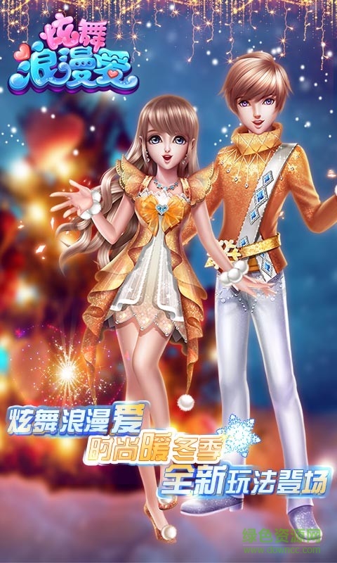 腾讯炫舞浪漫爱手游