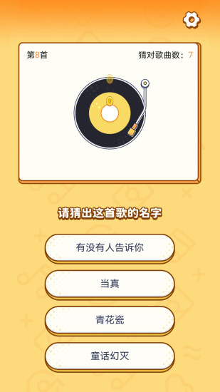 开心猜歌游戏