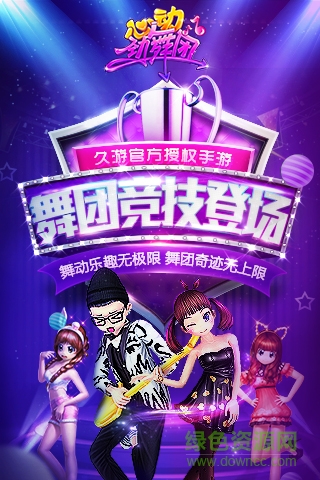 心动劲舞团手游