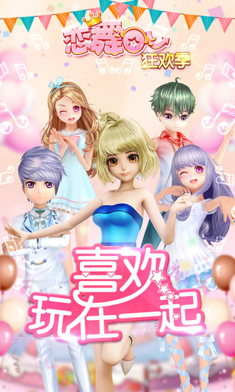 恋舞ol腾讯最新版