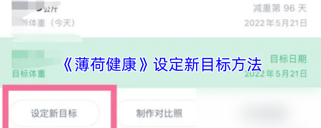 《薄荷健康》设定新目标方法