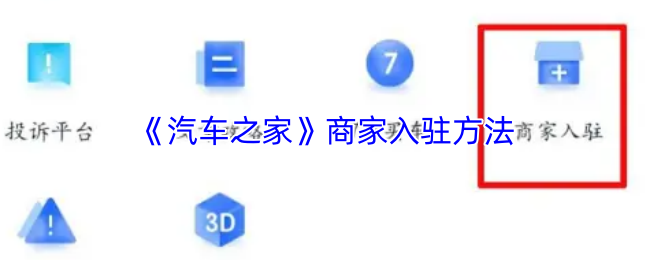 《汽车之家》商家入驻方法