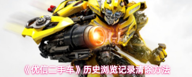 《优信二手车》历史浏览记录清除方法