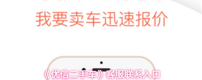 《优信二手车》客服联系入口