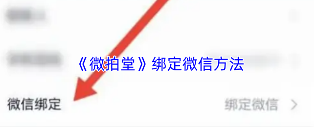 《微拍堂》绑定微信方法