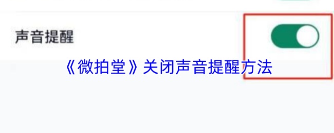 《微拍堂》关闭声音提醒方法