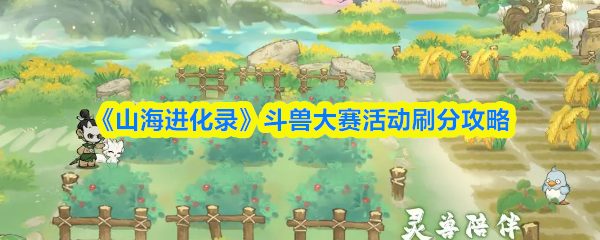 《山海进化录》斗兽大赛活动刷分攻略