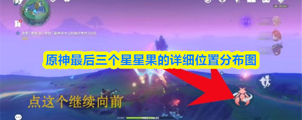 原神最后三个星星果的详细位置分布图