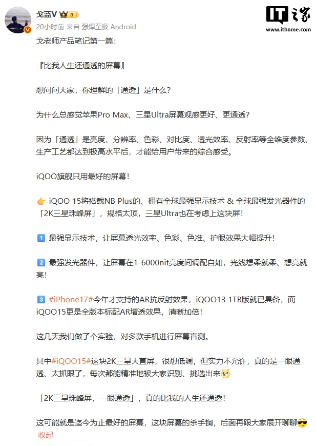 iQOO 15 手机将搭载 2K 三星珠峰屏，号称“全球最强显示技术 / 发光器件”
