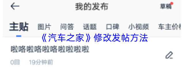《汽车之家》修改发帖方法