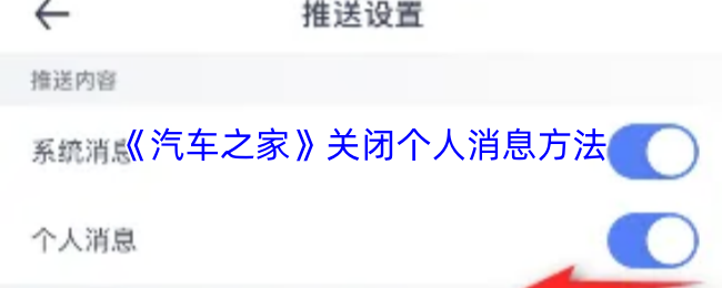 《汽车之家》关闭个人消息方法