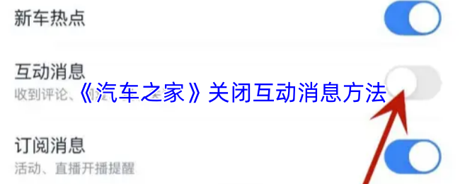 《汽车之家》关闭互动消息方法