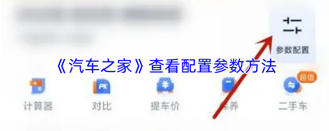 《汽车之家》查看配置参数方法